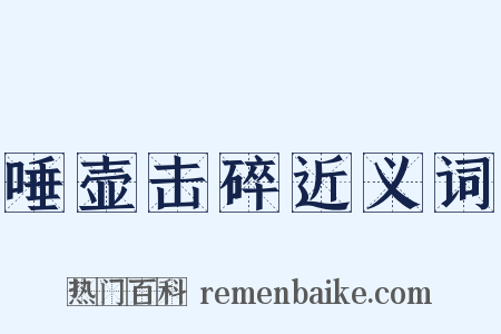 唾壶击碎近义词是什么意思的图片